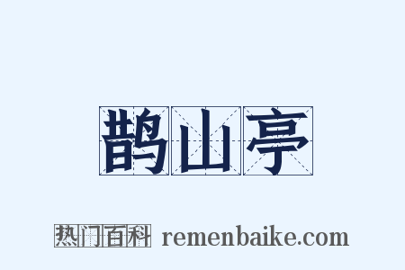鹊山亭是什么意思的图片